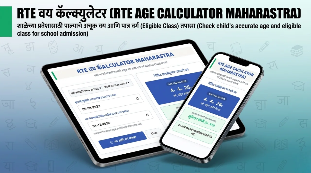 RTE Age Calculator Maharashtra | School Admission Tool